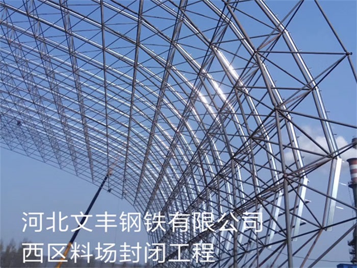 普陀文丰钢铁有限公司西区料场封闭工程