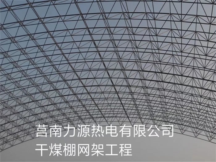 普陀力源热电有限公司干煤棚网架工程